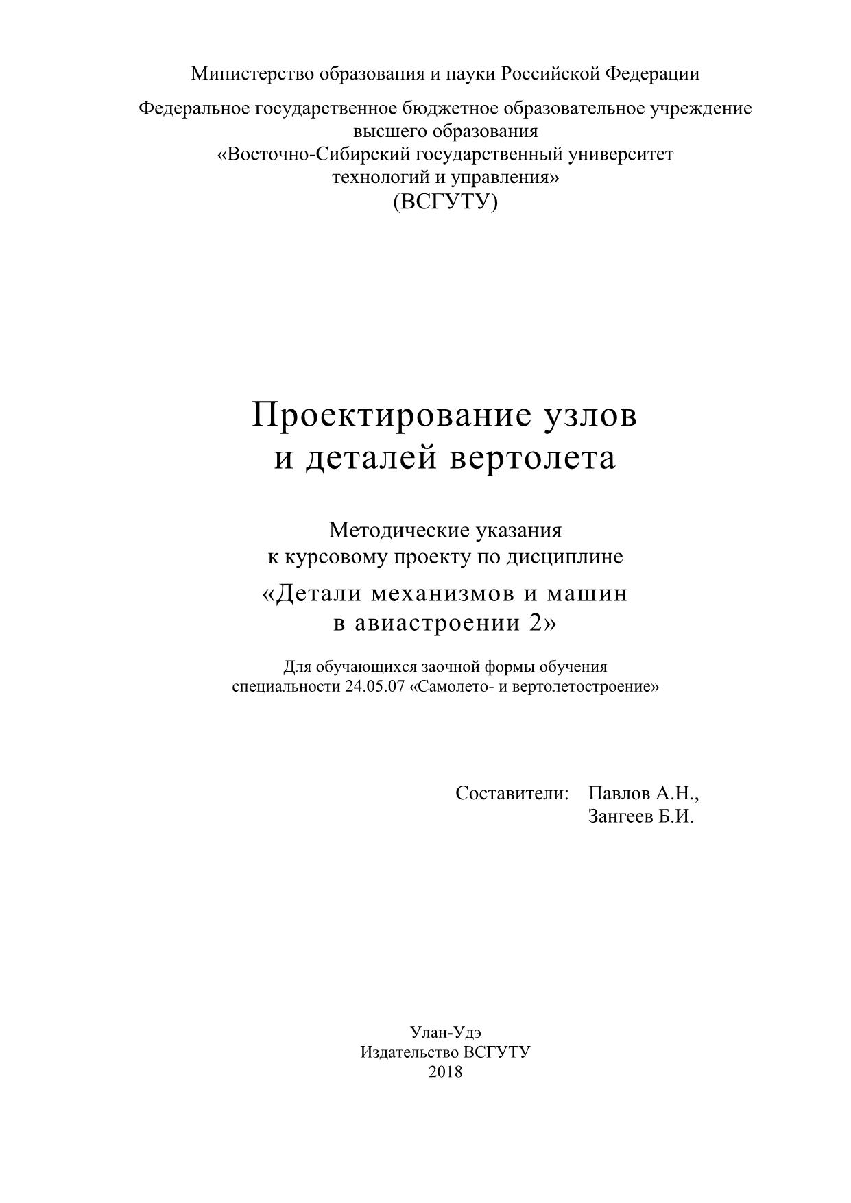 Проектирование узлов и деталей вертолета : методические указания к  курсовому проекту по дисциплине 