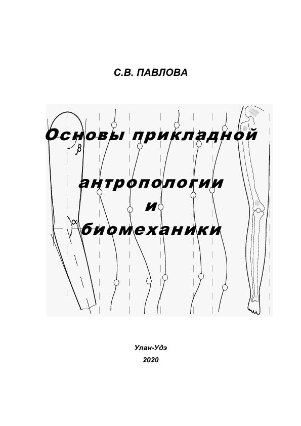 Прикладная антропология. Основы прикладной антропологии. Основы прикладной антропологии и биомеханики. Основы прикладной антропологии и биомеханики Дунаевская. Основы прикладной антропологии и биомеханики мышц.