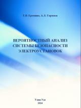 Вероятностный анализ системы безопасности электроустановок 