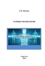 Основы токсикологии