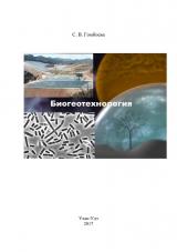 Биогеотехнология : учебное пособие
