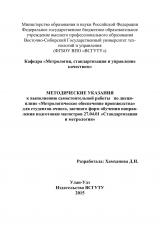 Методические указания к выполнению самостоятельной работы по дисциплине "Метрологическое обеспечение подготовки производства" для студентов очного, заочного форм обучения направления подготовки магистров