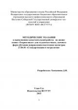 Методические указания к выполнению самостоятельной работы по дисциплине "Теория шкал" для студентов очного, заочного форм обучения направления подготовки магистров