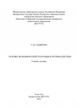 Основы экономической географии и регионалистики : учебное пособие