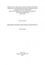 Введение в профессиональную деятельность : курс лекций