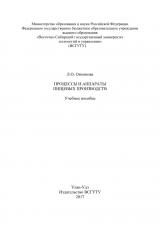 Процессы и аппараты пищевых производств : учебное пособие