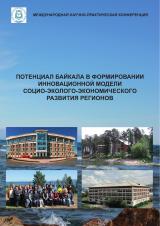 Потенциал Байкала в формировании инновационной модели социо-эколого-экономического потенциала регионов : материалы международной научно-практической конференции