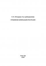 Управление земельными ресурсами