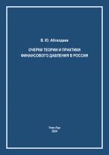 Очерки теории и практики финансового давления в России