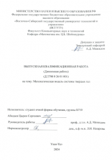 Математическая модель системы твердых тел : ВКР бакалавра : направление подготовки 01.03.04 "Прикладная математика" 