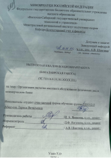 Организация расчетно-кассового обслуживания физических лиц в коммерческом банке : ВКР бакалавра : направление подготовки 38.03.01 "Экономика" 