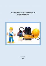 Методы и средства защиты от опасностей : учебно-методическое пособие
