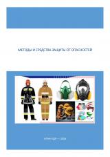 Методы и средства защиты от опасностей