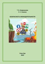 Безопасность жизнедеятельности