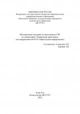 Методические указания по выполнению СРС по дисциплине «Управление проектами» : для направления 09.03.03 «Прикладная информатика»
