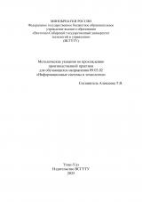 Методические указания по прохождению производственной практики для обучающихся направления 09.03.02 "Информационные системы и технологии"