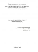 Изучение дисперсии света