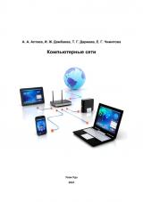 Компьютерные сети : учебное пособие 