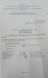 Организация технологического процесса производства сахарного печенья : ВКР бакалавра : направление подготовки 19.03.02 "Продукты питания из растительного сырья"