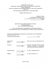 Организация таможенного контроля товаров, перемещаемых через таможенную границу авиатранспортом : ВКР специалиста : направление подготовки 38.05.02 "Таможенное дело" Организация таможенного контроля товаров, перемещаемых через таможенную границу авиатранспортом : ВКР специалиста : направление подготовки 38.05.02 "Таможенное дело"