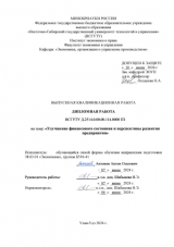 Улучшение финансового состояния и перспективы развития предприятия : ВКР бакалавра : направление подготовки 38.03.01 "Экономика"