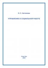 Управление в социальной работе