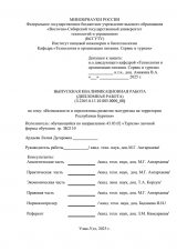 Возможности и перспективы развития экотуризма на территории Республики Бурятия : ВКР бакалавра : направление подготовки 43.03.02 "Туризм"