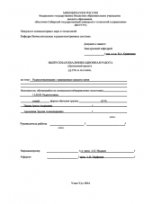 Радиосигнализация с защищенным каналом связи : ВКР бакалавра : направление подготовки 11.03.01 "Радиотехника"