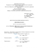 Повышение эффективности использования материальных ресурсов предприятия : ВКР бакалавра : направление подготовки 38.03.01 "Экономика"