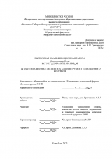 Таможенная экспертиза как инструмент таможенного контроля : ВКР специалиста : направление подготовки 38.05.02 "Таможенное дело" Таможенная экспертиза как инструмент таможенного контроля : ВКР специалиста : направление подготовки 38.05.02 "Таможенное дело"