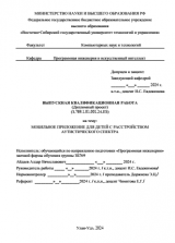 Разработка мобильного приложения для детей с расстройством аутистического спектра : ВКР бакалавра : направление подготовки 09.03.04 "Программная инженерия"