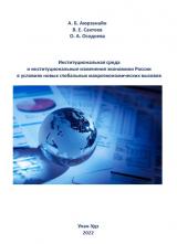 Институциональная среда и институциональные изменения экономики России в условиях новых глобальных макроэкономических вызовов