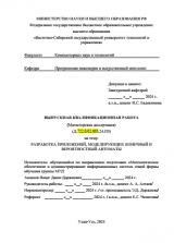 Разработка учебно-контролирующего комплекса "Автоматы" по дисциплине "Математическое моделирование"  : ВКР магистра : направление подготовки 02.04.03 "Математическое обеспечение и администрирование информационных систем"