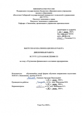 Улучшение финансового состояния предприятия : ВКР бакалавра : направление подготовки 38.03.01 "Экономика"
