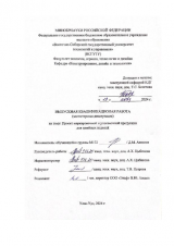 Проект маркировочной и упаковочной продукции для швейных изделий : ВКР магистра : направление подготовки 29.04.03 "Технология полиграфического и упаковочного производства"