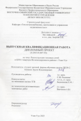 Реконструкция тепловых сетей и ЦТП 1 квартала Железнодорожного района г. УланУдэ : ВКР бакалавра : направление подготовки 08.03.01 "Строительство"