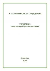 Управление таможенной деятельностью : учебно-методическое пособие