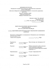 Идентификация контрафактных товаров при таможенном контроле : ВКР специалиста : направление подготовки 38.05.02 "Таможенное дело"