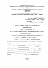 Проблемы и перспективы развития инклюзивного туризма в Республике Бурятия : ВКР бакалавра : направление подготовки 43.03.02 "Туризм"