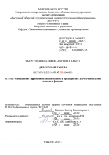 Повышение эффективности деятельности предприятия за счет обновления основных фондов : ВКР бакалавра : направление подготовки 38.03.01 "Экономика" Повышение эффективности деятельности предприятия за счет обновления основных фондов : ВКР бакалавра : направление подготовки 38.03.01 "Экономика"