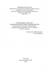 Требования к качеству учебной документации. Нормоконтроль : Методические указания для обучающихся по направлениям подготовки 43.03.01 " Сервис", 43.03.02 "Туризм"