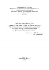 Требования к качеству учебной документации. Нормоконтроль : методические указания для обучающихся направления подготовки 19.03.04 "Технология продукции и организация общественного питания"