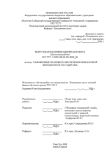Таможенные платежи в обеспечении финансовой безопасности государтсва : ВКР специалиста : направление подготовки 38.05.02 "Таможенное дело"