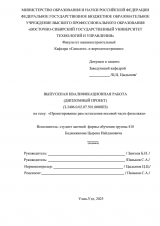 Проектирование рам остекления носовой части фюзеляжа : ВКР специалиста : специальность 24.05.07 "Самолето - и вертолетостроение"