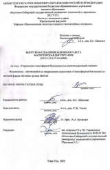 Управление техносферной безопасностью железнодорожной станции : ВКР магистра : направление подготовки 20.04.01 "Техносферная безопасность"