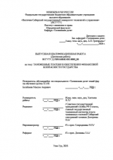 Таможенные платежи в обеспечении финансовой безопасности государства : ВКР специалиста : направление подготовки 38.05.02 "Таможенное дело" Таможенные платежи в обеспечении финансовой безопасности государства : ВКР специалиста : направление подготовки 38.05.02 "Таможенное дело"