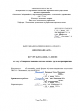 Совершенствование системы оплаты труда на предприятии : ВКР бакалавра : направление подготовки 38.03.01 "Экономика"