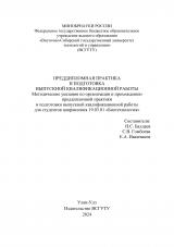 Преддипломная практика и подготовка выпускной квалификационной работы : методические указания