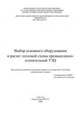 Выбор основного оборудования и расчет тепловой схемы промышленно-отопительной ТЭЦ