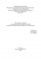 Методические указания к выполнению расчетно-графических работ по дисциплине "Промышленная безопасность в теплоэнергетике" : для студентов очной и заочной форм обучения по направлению 13.04.01 "Теплоэнергетика и теплотехника"